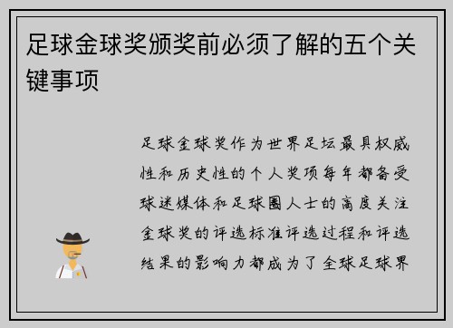 足球金球奖颁奖前必须了解的五个关键事项