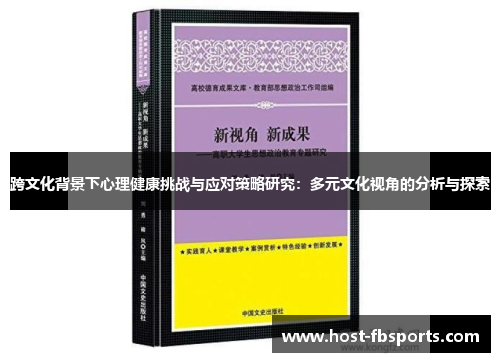 跨文化背景下心理健康挑战与应对策略研究：多元文化视角的分析与探索