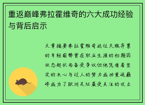 重返巅峰弗拉霍维奇的六大成功经验与背后启示