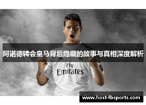 阿诺德转会皇马背后隐藏的故事与真相深度解析