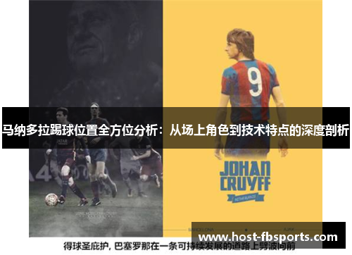 马纳多拉踢球位置全方位分析:从场上角色到技术特点的深度剖析 马纳多拉踢球位置全方位分析:从场上角色到技术特点的深度剖析