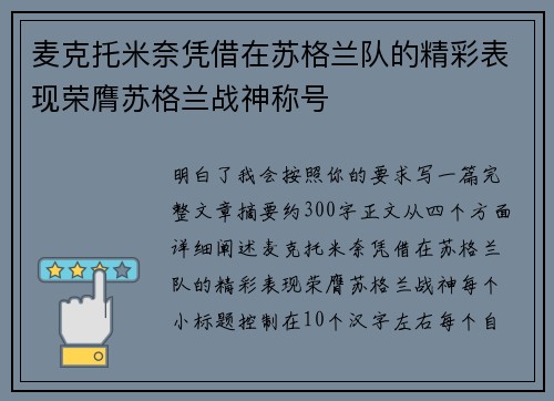 麦克托米奈凭借在苏格兰队的精彩表现荣膺苏格兰战神称号 麦克托米奈凭借在苏格兰队的精彩表现荣膺苏格兰战神称号