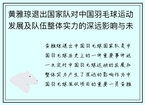 黄雅琼退出国家队对中国羽毛球运动发展及队伍整体实力的深远影响与未来展望 黄雅琼退出国家队对中国羽毛球运动发展及队伍整体实力的深远影响与未来展望