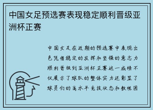中国女足预选赛表现稳定顺利晋级亚洲杯正赛 中国女足预选赛表现稳定顺利晋级亚洲杯正赛