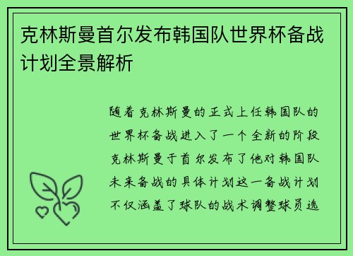 克林斯曼首尔发布韩国队世界杯备战计划全景解析 克林斯曼首尔发布韩国队世界杯备战计划全景解析