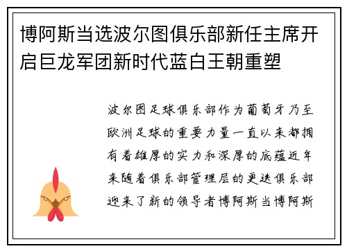 博阿斯当选波尔图俱乐部新任主席开启巨龙军团新时代蓝白王朝重塑