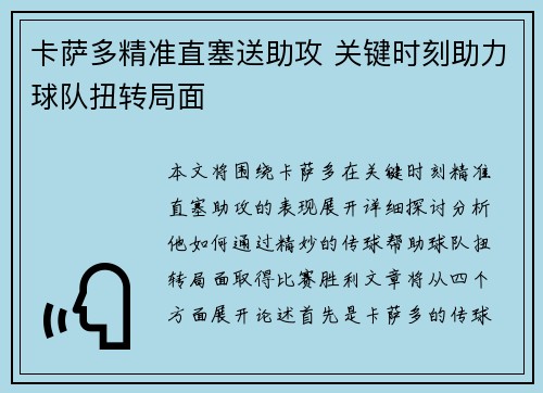卡萨多精准直塞送助攻 关键时刻助力球队扭转局面