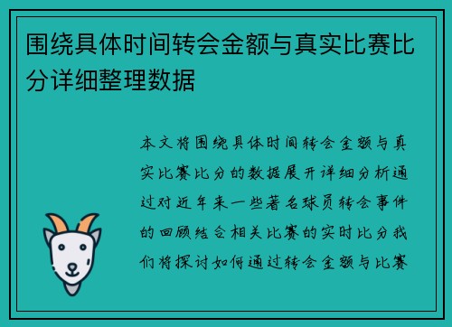 围绕具体时间转会金额与真实比赛比分详细整理数据