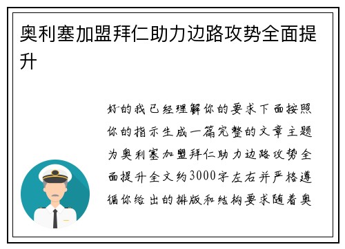 奥利塞加盟拜仁助力边路攻势全面提升