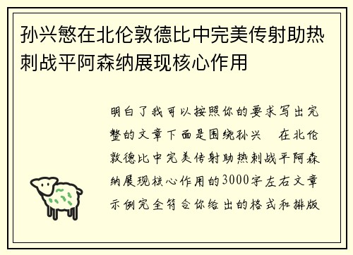 孙兴慜在北伦敦德比中完美传射助热刺战平阿森纳展现核心作用