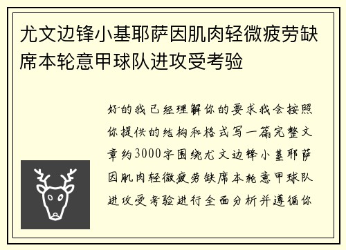 尤文边锋小基耶萨因肌肉轻微疲劳缺席本轮意甲球队进攻受考验