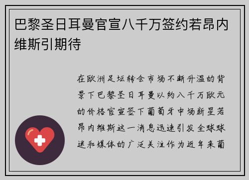 巴黎圣日耳曼官宣八千万签约若昂内维斯引期待