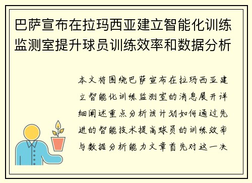 巴萨宣布在拉玛西亚建立智能化训练监测室提升球员训练效率和数据分析能力