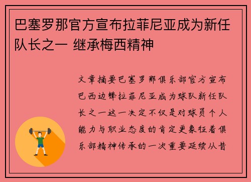 巴塞罗那官方宣布拉菲尼亚成为新任队长之一 继承梅西精神
