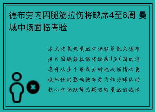 德布劳内因腿筋拉伤将缺席4至6周 曼城中场面临考验