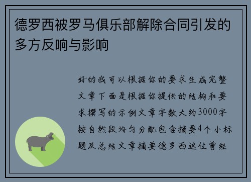 德罗西被罗马俱乐部解除合同引发的多方反响与影响
