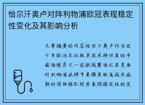 恰尔汗奥卢对阵利物浦欧冠表现稳定性变化及其影响分析
