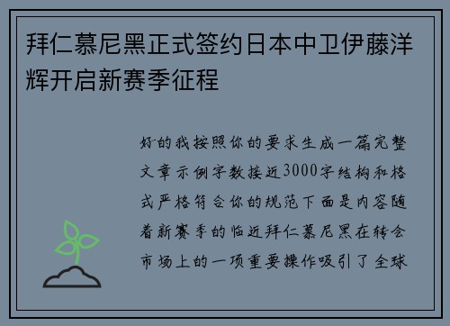 拜仁慕尼黑正式签约日本中卫伊藤洋辉开启新赛季征程