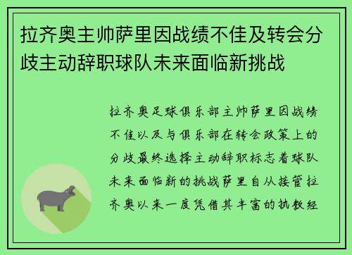 拉齐奥主帅萨里因战绩不佳及转会分歧主动辞职球队未来面临新挑战