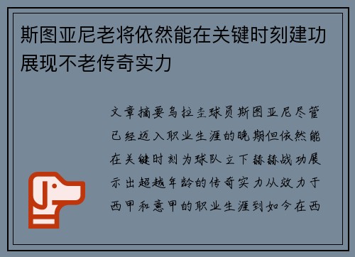 斯图亚尼老将依然能在关键时刻建功展现不老传奇实力