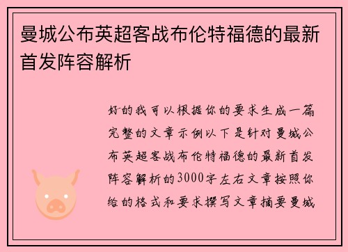 曼城公布英超客战布伦特福德的最新首发阵容解析
