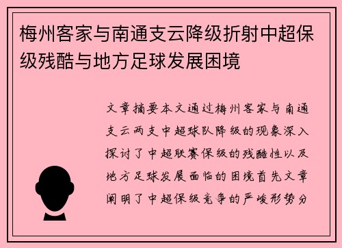 梅州客家与南通支云降级折射中超保级残酷与地方足球发展困境