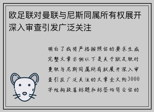 欧足联对曼联与尼斯同属所有权展开深入审查引发广泛关注