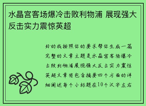 水晶宫客场爆冷击败利物浦 展现强大反击实力震惊英超