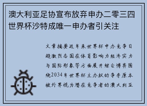 澳大利亚足协宣布放弃申办二零三四世界杯沙特成唯一申办者引关注