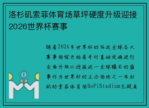洛杉矶索菲体育场草坪硬度升级迎接2026世界杯赛事