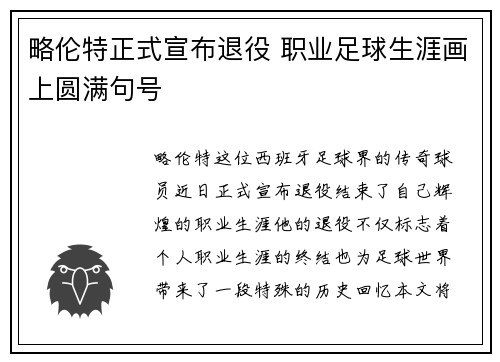 略伦特正式宣布退役 职业足球生涯画上圆满句号