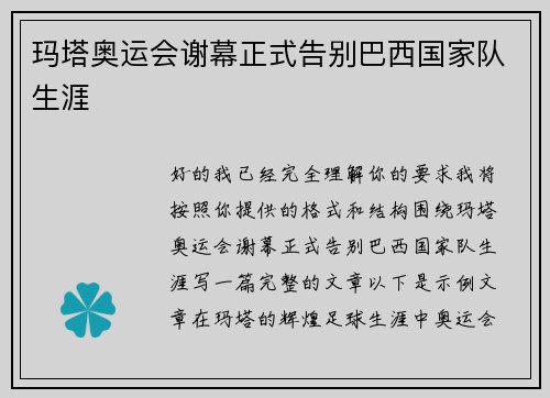 玛塔奥运会谢幕正式告别巴西国家队生涯