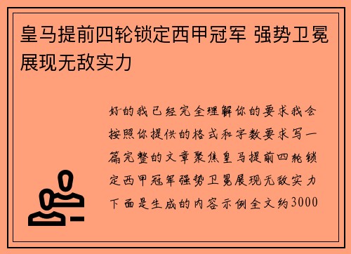 皇马提前四轮锁定西甲冠军 强势卫冕展现无敌实力