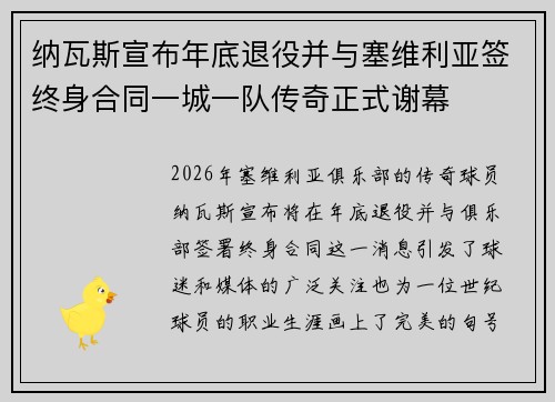 纳瓦斯宣布年底退役并与塞维利亚签终身合同一城一队传奇正式谢幕