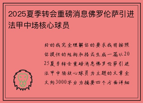 2025夏季转会重磅消息佛罗伦萨引进法甲中场核心球员