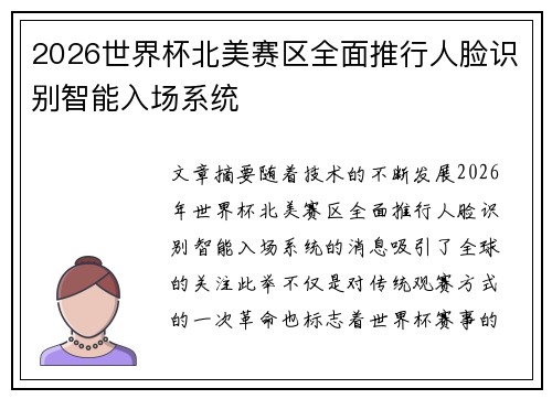 2026世界杯北美赛区全面推行人脸识别智能入场系统
