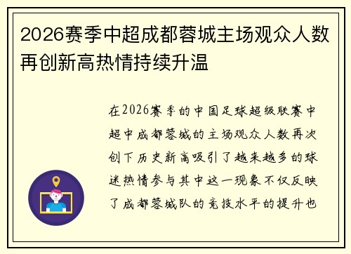 2026赛季中超成都蓉城主场观众人数再创新高热情持续升温