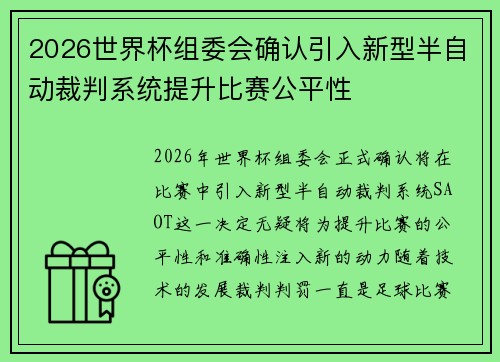 2026世界杯组委会确认引入新型半自动裁判系统提升比赛公平性