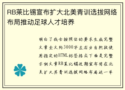 RB莱比锡宣布扩大北美青训选拔网络布局推动足球人才培养