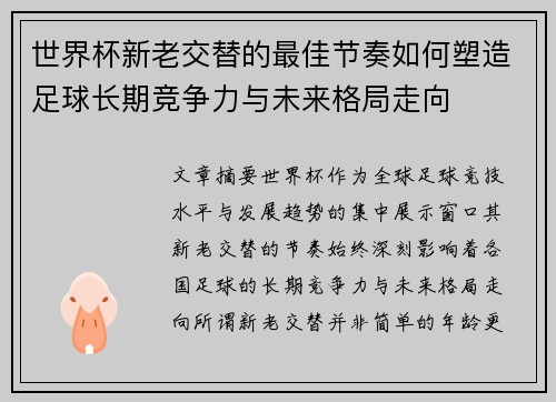 世界杯新老交替的最佳节奏如何塑造足球长期竞争力与未来格局走向