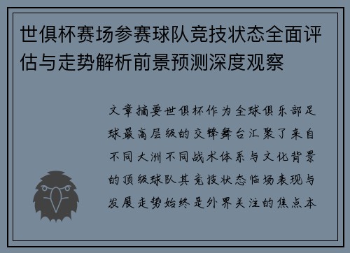 世俱杯赛场参赛球队竞技状态全面评估与走势解析前景预测深度观察