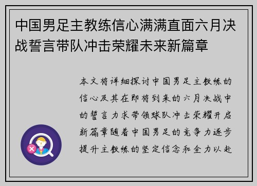 中国男足主教练信心满满直面六月决战誓言带队冲击荣耀未来新篇章