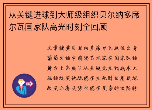 从关键进球到大师级组织贝尔纳多席尔瓦国家队高光时刻全回顾 从关键进球到大师级组织贝尔纳多席尔瓦国家队高光时刻全回顾