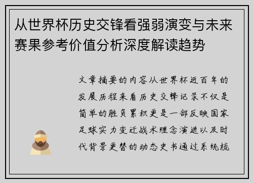 从世界杯历史交锋看强弱演变与未来赛果参考价值分析深度解读趋势