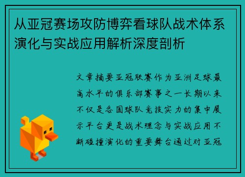 从亚冠赛场攻防博弈看球队战术体系演化与实战应用解析深度剖析