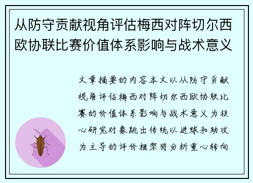 从防守贡献视角评估梅西对阵切尔西欧协联比赛价值体系影响与战术意义